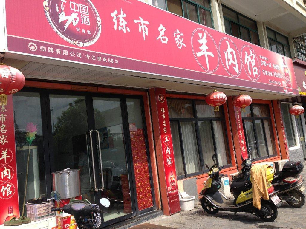 Lianshi Famous Lamb Restaurant