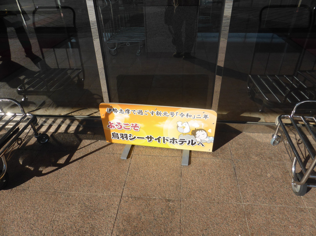鸟羽海滨酒店主图