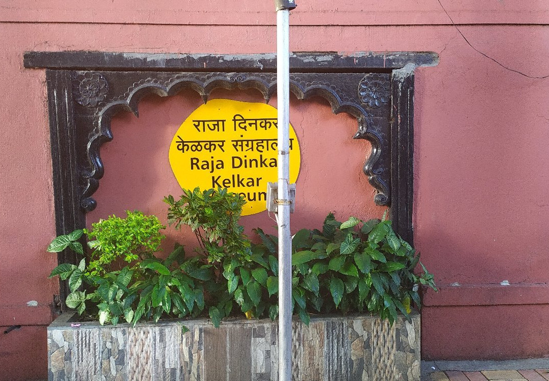 Raja Dinkar Kelkar Museum景点图片