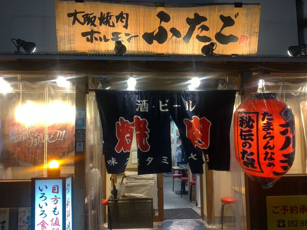 大阪焼肉 ホルモンふたご 錦店