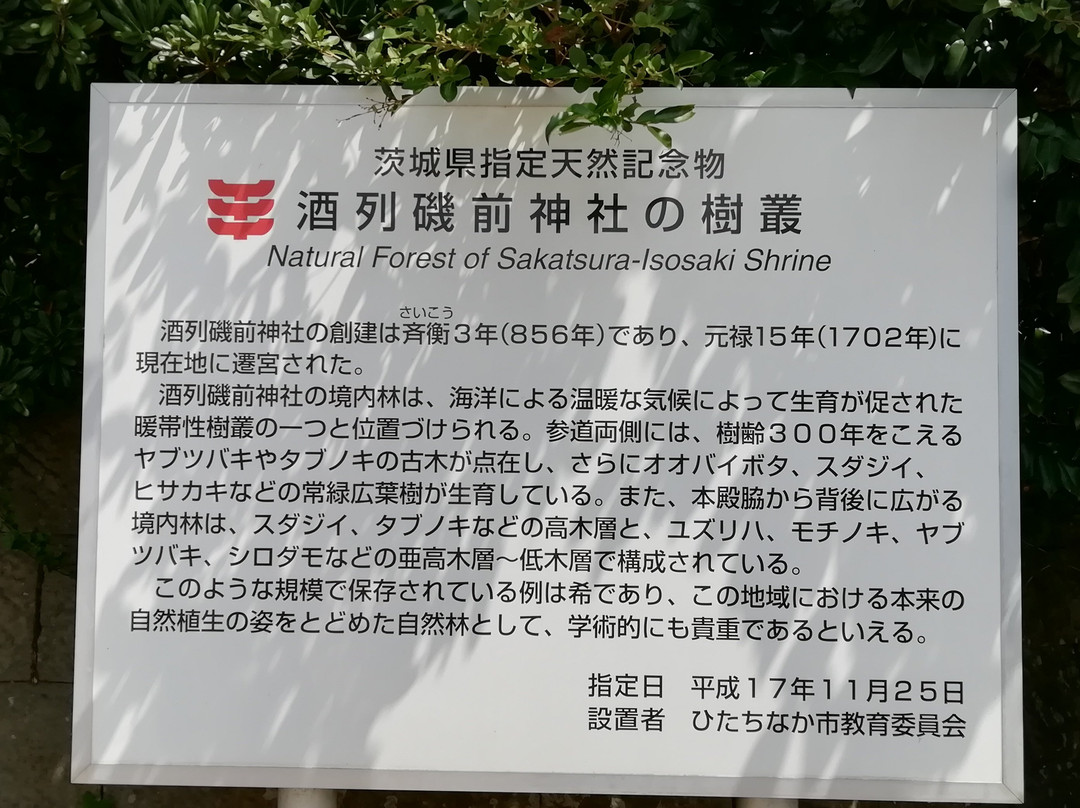 Sakatsura Isozaki Shrine Forest景点图片