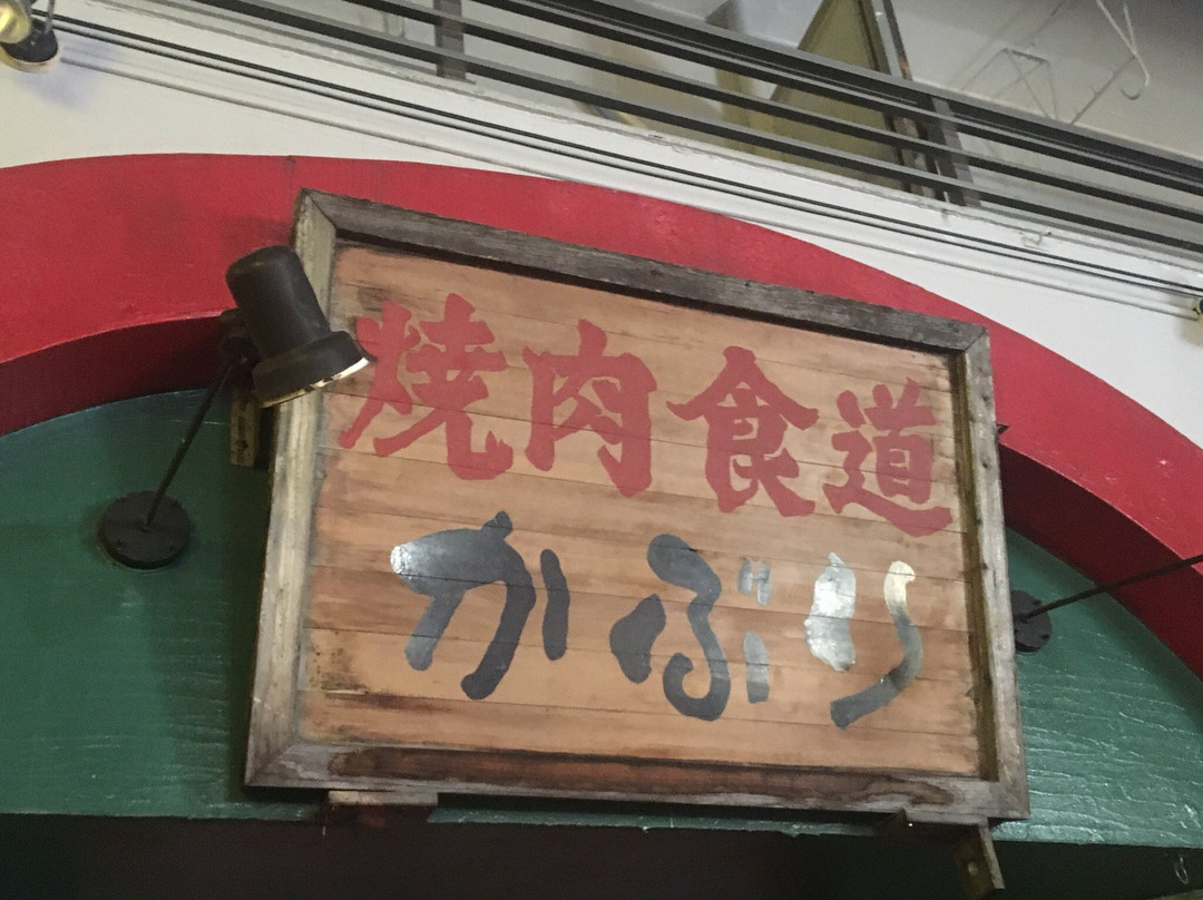 焼肉食道かぶり