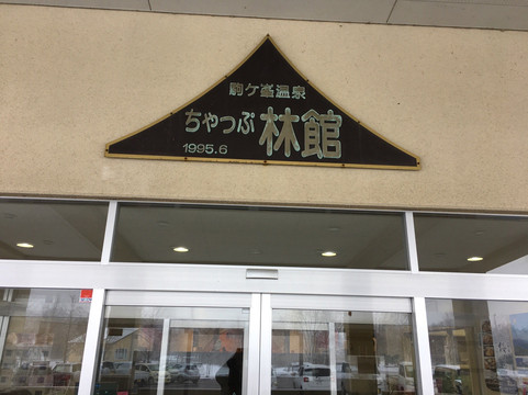 Komagane Onsen Chaplinkan-森町必去景点