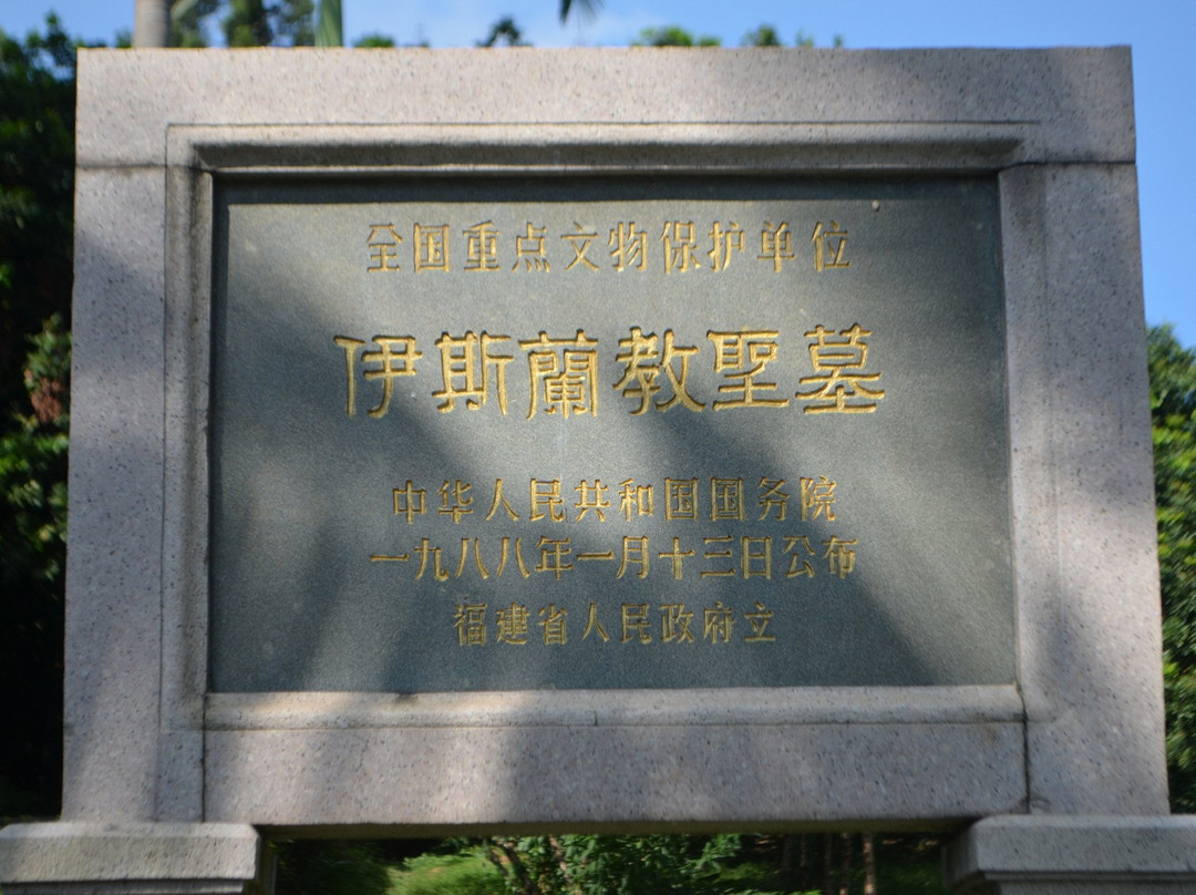 泉州伊斯兰教圣墓景点图片