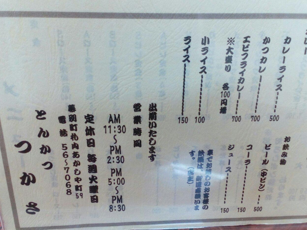 とんかつのつかさ