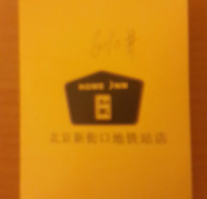 北京如家新街口地铁站店主图