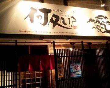 和風ダイニング 何処？