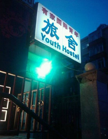 有家青年旅舍主图