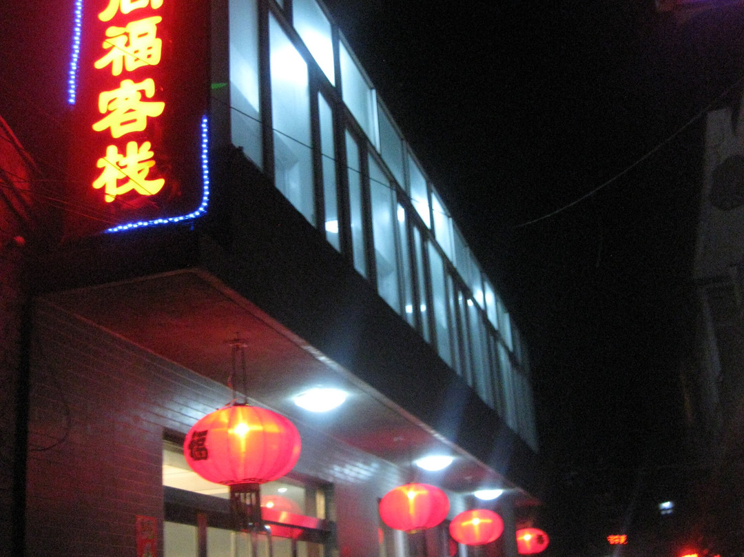 五台山同福客栈主图