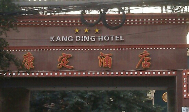 康定酒店主图