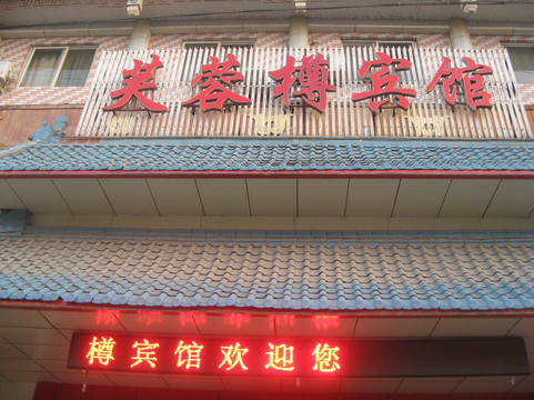 芙蓉樽宾馆主图