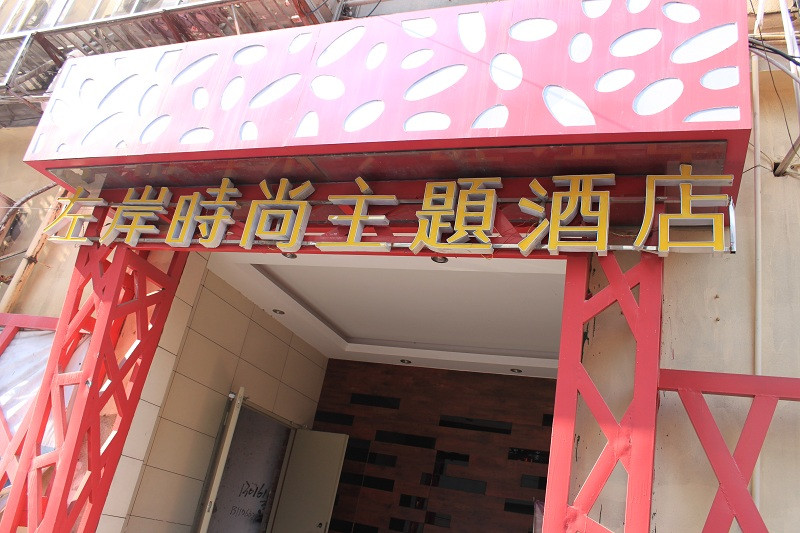 左岸主题商务酒店主图