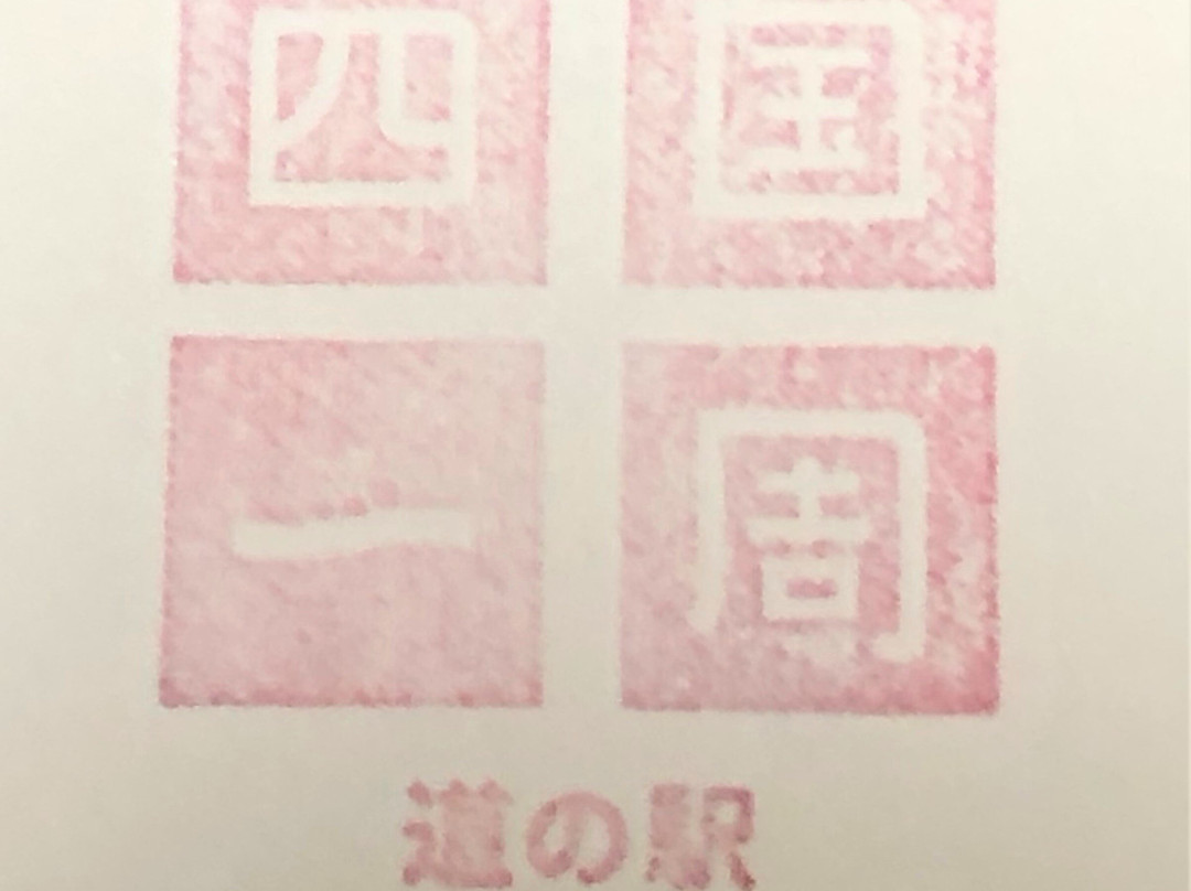 Michi-no-Eki Kiramesse Muroto-室户市必去景点