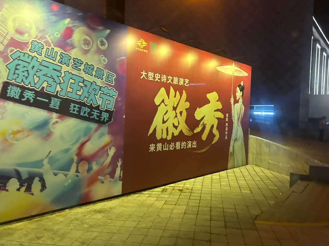 香茗大剧院-黄山市必去景点