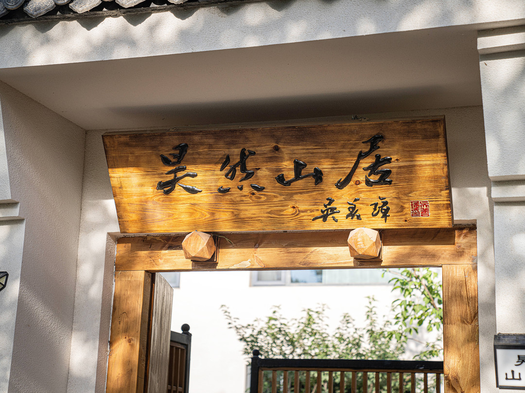 银川昊然山居民宿