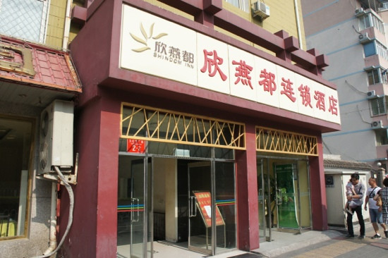 北京欣燕都西安门店主图