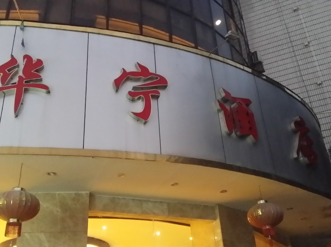 华宁酒店