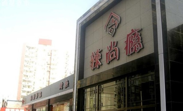 辣尚瘾(交大店)主图
