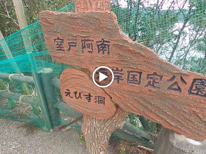 Ebisudo-美波町必去景点