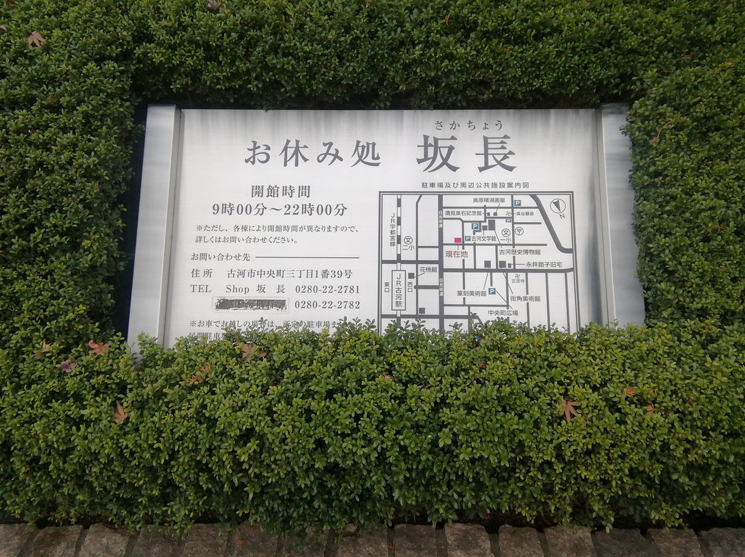 Koga no Oyasumidokoro Saka-cho-古河市必去景点