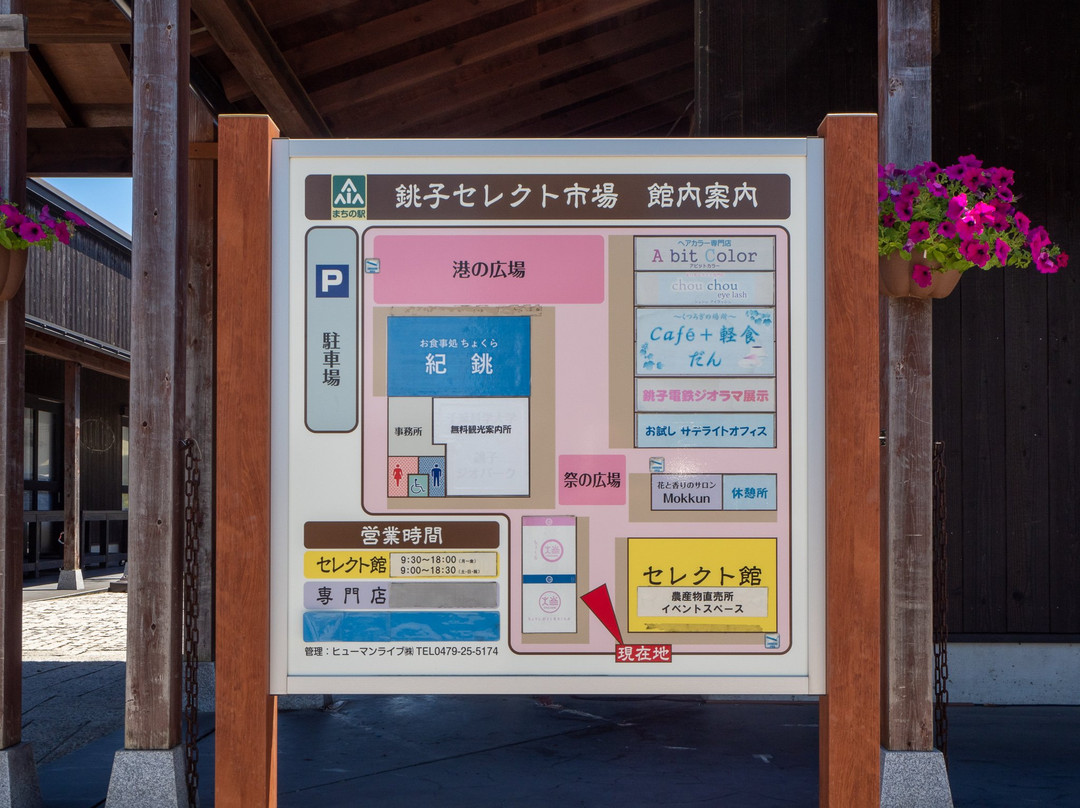 Machi no Eki Choshi Select Ichiba-铫子市必去景点