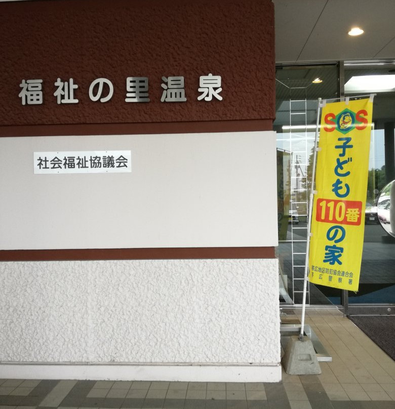 Fukushinosato Onsen-更别村必去景点