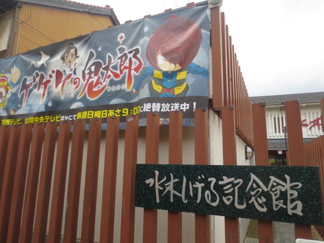 Mizuki Shigeru Museum景点图片