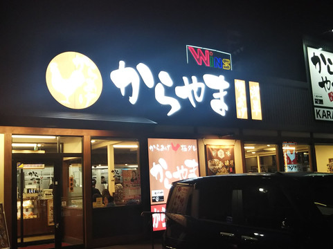 からやま愛知岩倉店