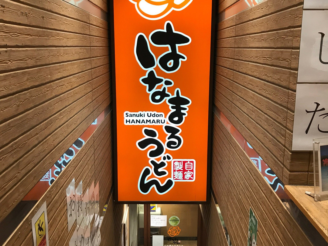 はなまるうどん 日本橋永代通り店