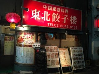 中国家庭料理 東北餃子楼