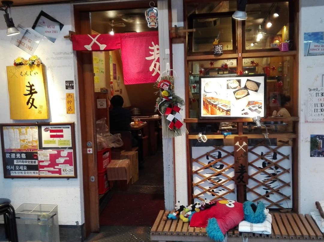 もんじゃ 麦 西仲店
