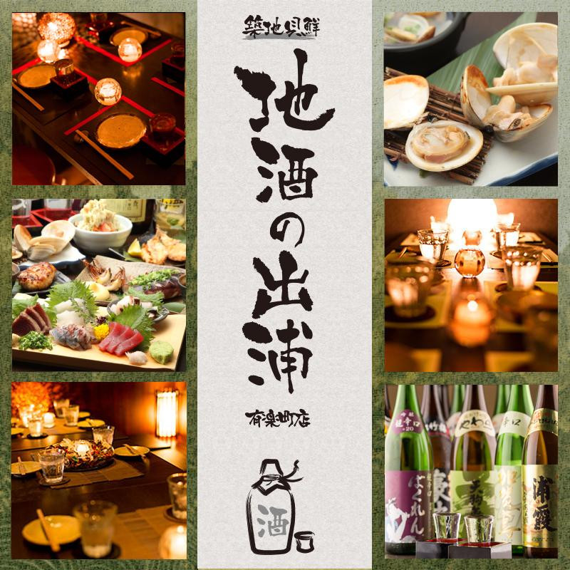 築地貝鮮 地酒の出浦 はなれ 有楽町店