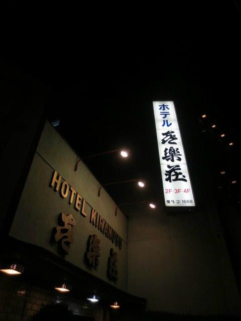 Business Hotel Kirakusou主图