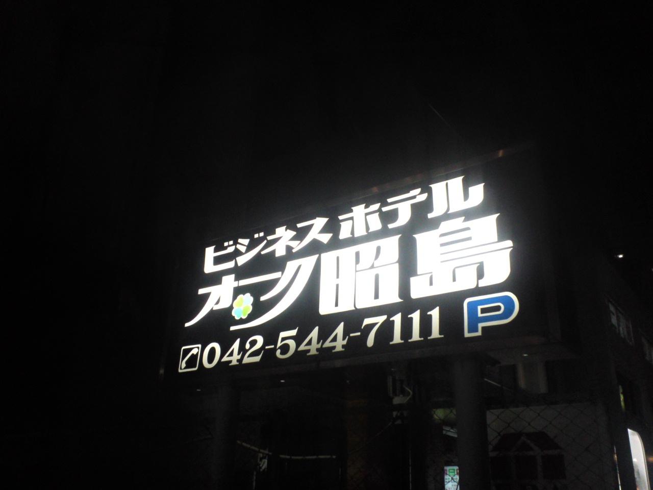 昭岛橡树商务酒店-浴室