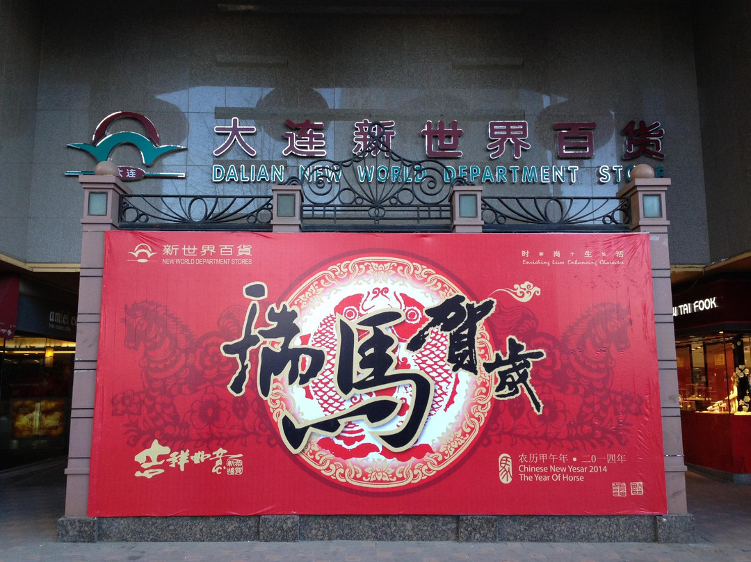 新世界百货(天津街)-大连市必去景点