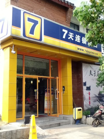 7天优品·南京夫子庙地铁站景区店主图