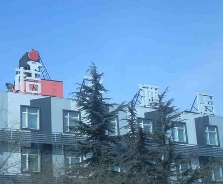 橙子优选酒店(北京良乡大学城店)主图