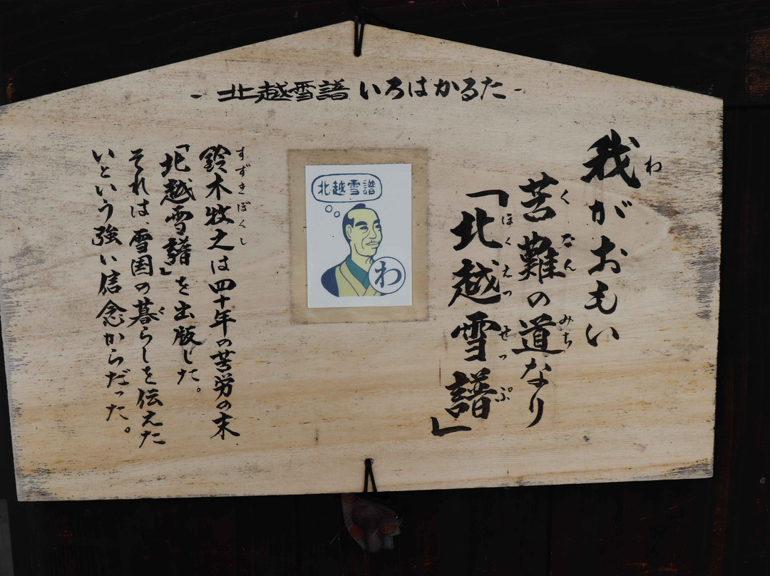 Shiozawajuku-南鱼沼市必去景点