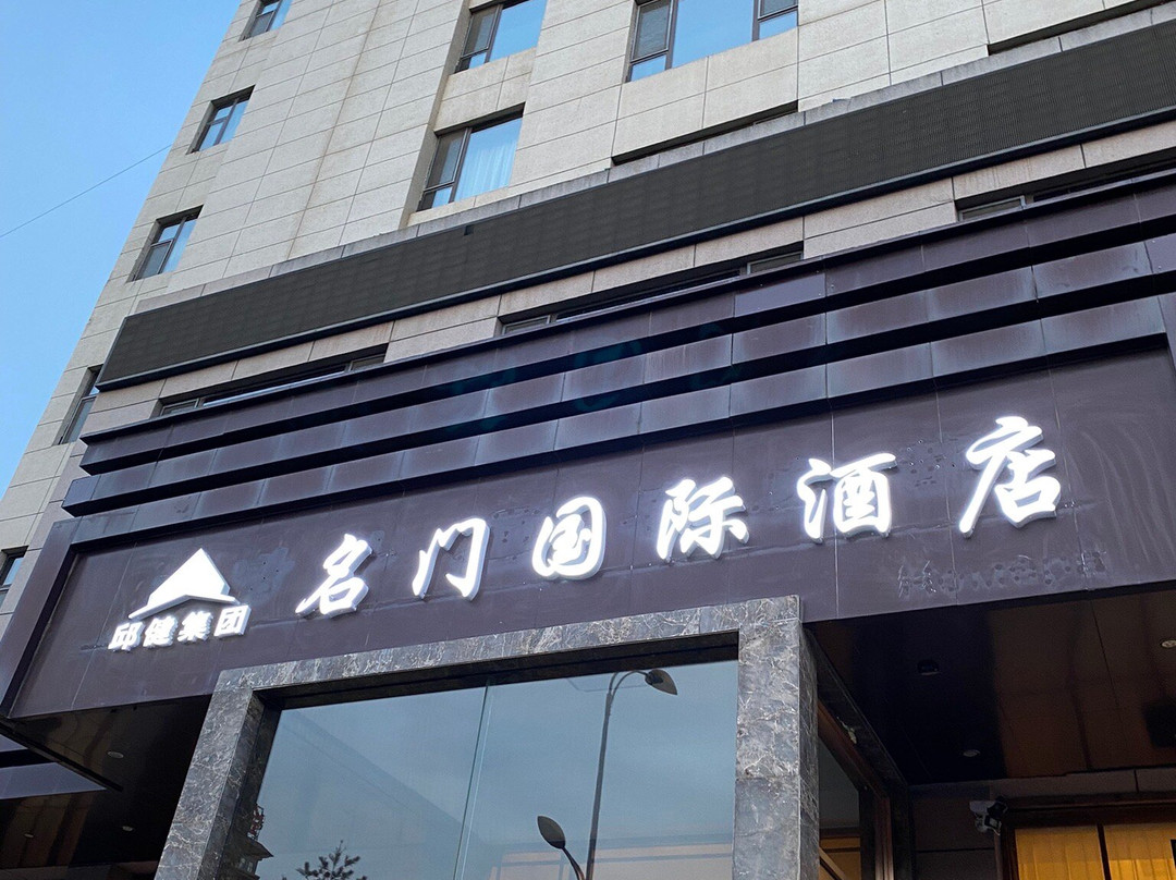名门酒店