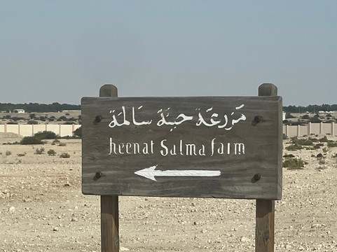 Heenat Salma Farm-多哈必去景点