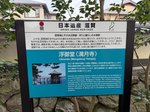 Ukimido-大津市必去景点