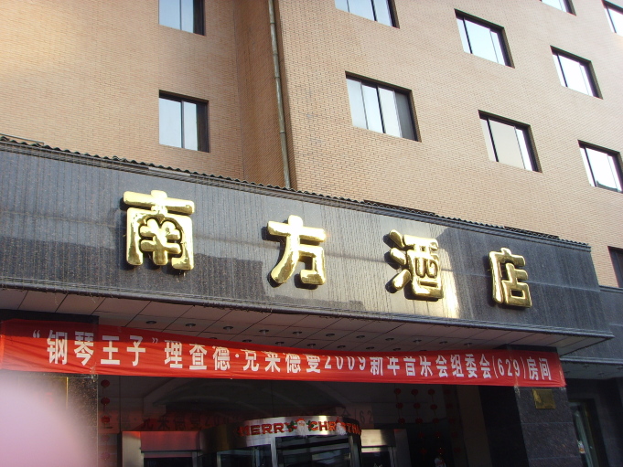 南方酒店(西安明城墙钟楼地铁站店)-客卧