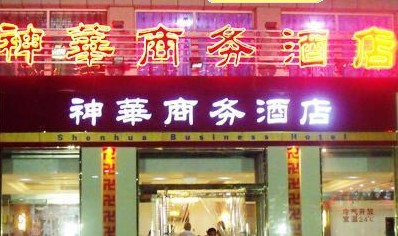 神华商务酒店主图