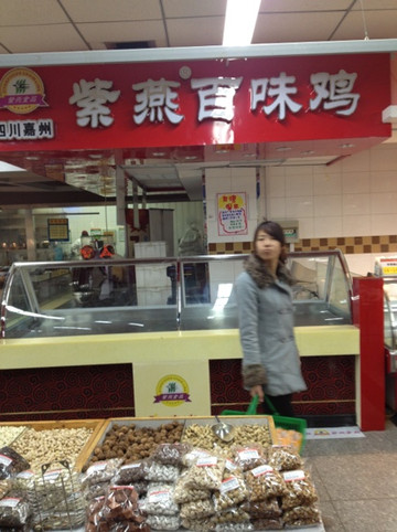 紫燕百味鸡(山师店)