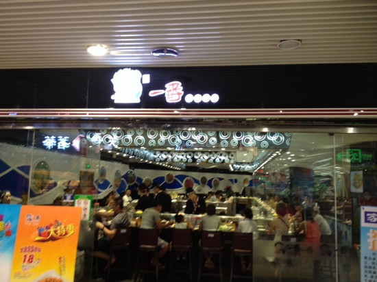 一番回转寿司店(南亚店)