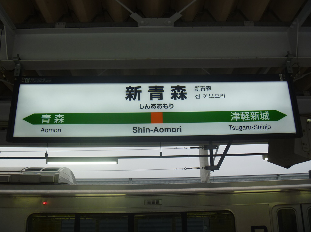 Shin Aomori Station-青森市必去景点