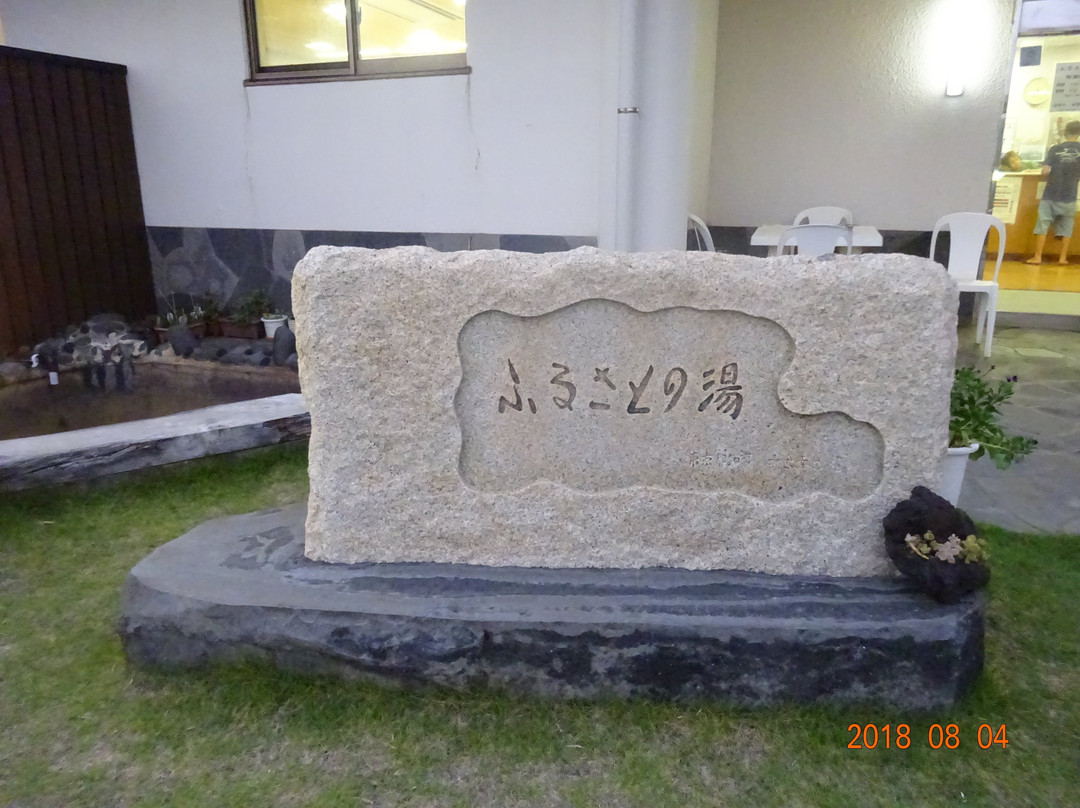 Furusato no Yu-三宅村必去景点