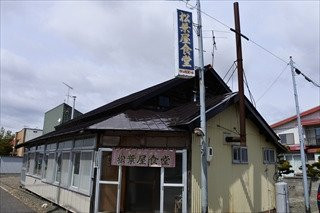 松葉屋食堂