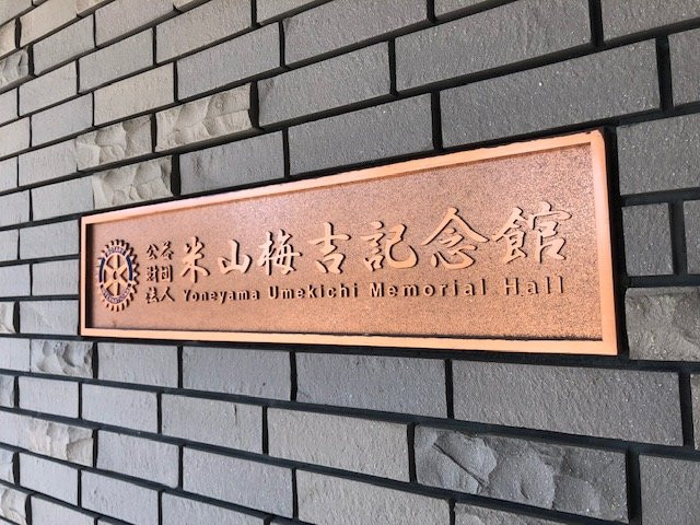 Yoneyama Umekichi Memorial Hall-长泉町必去景点