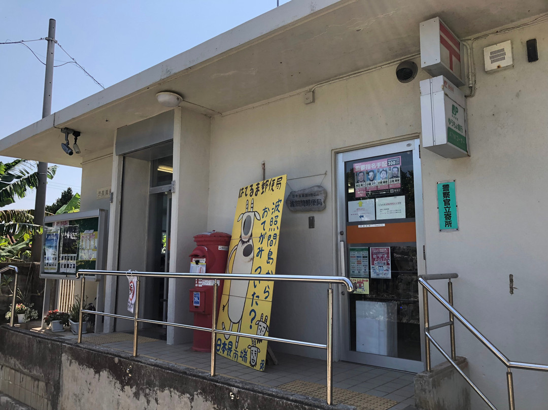 Hateruma Post Office-竹富町波照间岛必去景点
